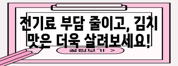 에너지 절약 김치냉장고 | 맛과 비용 절약을 동시에