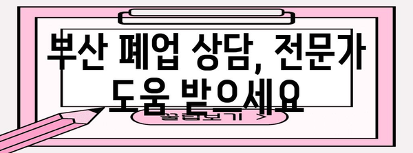 부산 폐업 지원 | 점포 철거비 지원을 받는 방법