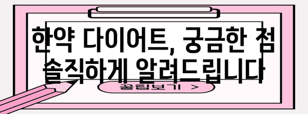 한약으로 안심하게 체중 줄이는 다이어트 방법