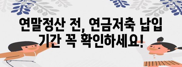 연말정산 연금저축 납입 시기, 놓치지 말고 최대한 활용하기 | 연말정산, 연금저축, 절세 팁, 납입 기간