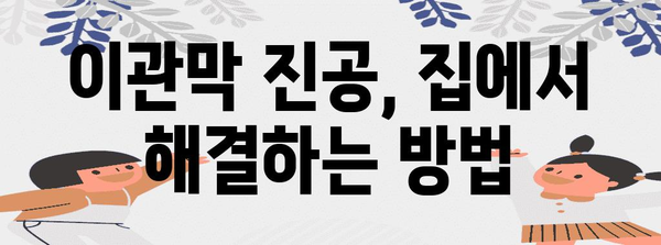 이관막 진공으로 인한 귀 통증 치료 | 실제적인 팁과 해결책