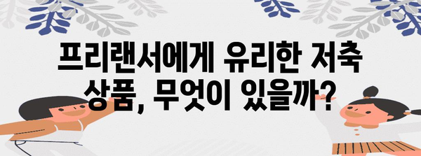 프리랜서를 위한 금리 최적화 | 저축은행 비교 가이드