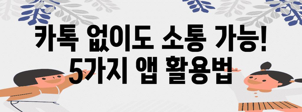 카톡 터졌을 때 써볼 만한 5가지 앱