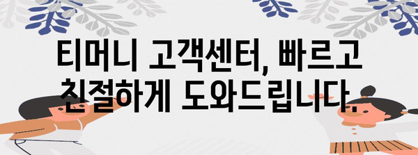 티머니 고객센터 연락 방법 | 운영시간과 자주 묻는 질문