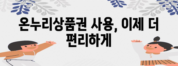 온누리상품권 해킹 | 할인과 편의의 완벽한 길잡이