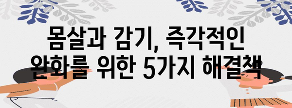 몸살 및 감기에 맞선 즉각적 해결책 5가지