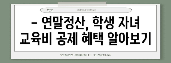연말정산, 교복 구입비는 어떻게? | 학생 자녀, 교육비 공제, 세금 절약 팁