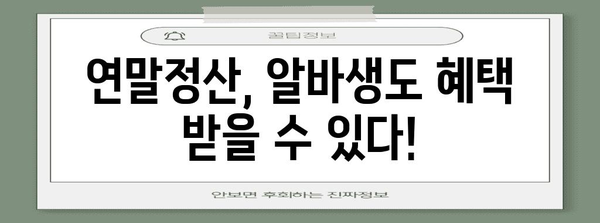연말정산 알바, 제대로 알고 돈 벌자! | 알바 정보, 연말정산, 세금 팁, 용돈벌이