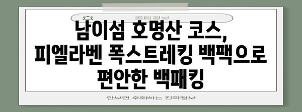 피엘라벤 폭스트레킹 백패킹 가이드 | 남이섬 호명산 코스 정복