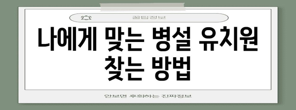 병설 유치원 신청 가이드 | 알아두면 꼭 필요한 모든 것