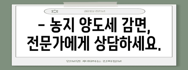 농지 양도세 감면 꼼수 알아보기