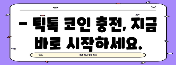 틱톡 코인 충전 쉽고 빠르게 | 두 가지 간편한 방법
