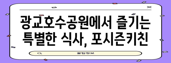 광교호수공원 맛집 포시즌키친! 파스타와 브런치 추천