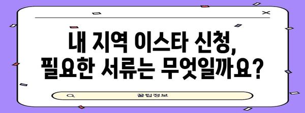 지역별 이스타 신청 가이드