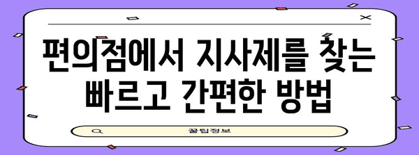 편의점에서 지사제 장점과 주의점