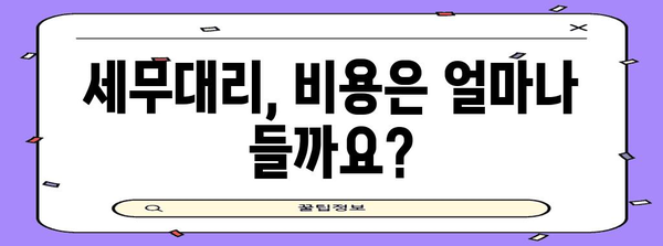 연말정산, 이제는 편리하게! 믿을 수 있는 세무대리인 찾는 방법 | 연말정산, 세무대리, 절세, 신뢰, 전문가