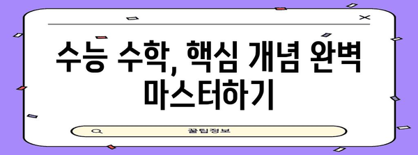 수능 수학 점수, 이렇게 올려보세요! | 수능 수학 공부법, 학습 전략, 효과적인 문제풀이 팁