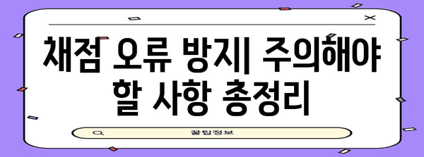수능 OMR 카드 작성 완벽 가이드| 주의사항, 꿀팁 총정리 | 수능, OMR, 시험, 채점, 주의사항, 팁