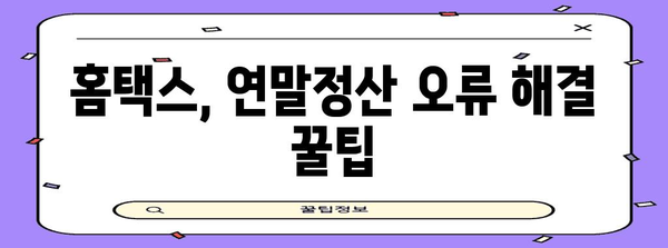연말정산 오류코드 해결 가이드| 원인 분석 및 해결 방법 총정리 | 연말정산, 오류, 코드, 해결