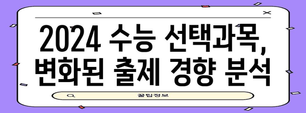 2024 수능 선택과목 완벽 가이드| 나에게 맞는 과목 찾기 | 수능, 선택과목, 진로, 학습 전략