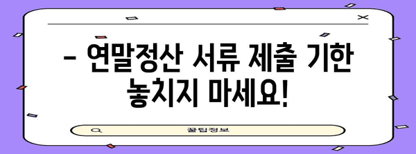 연말정산 서류 제출, 이렇게 하면 됩니다! | 연말정산, 서류, 제출, 방법, 가이드, 국세청, 홈택스