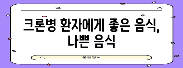 크론병 식단 관리법 | 증상 개선과 건강한 식습관