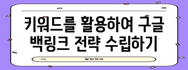 키워드로 구글 백링크 구축 | 간편한 가이드