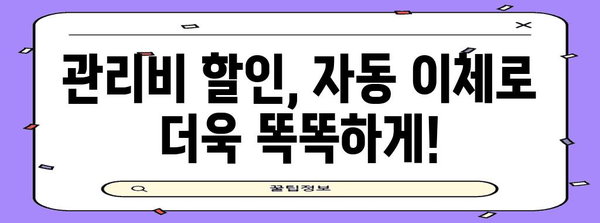 관리비 할인 꿀팁 | 자동 이체 연동으로 납부 편하게