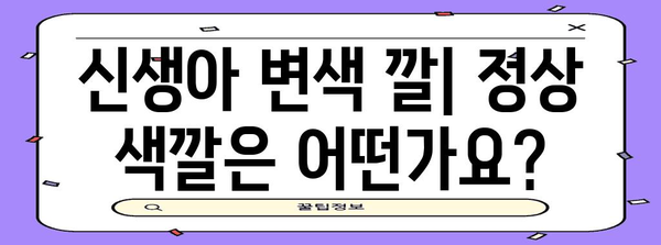 신생아 변색 깔이 의미하는 것 | 정상과 비정상 구분하기