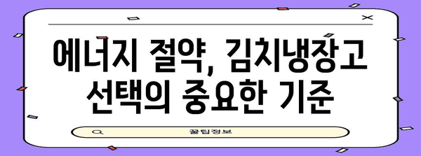에너지 절약 김치냉장고 | 맛과 비용 절약을 동시에