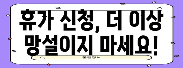 휴가 신청 파트너 | 승인 확답 빠르게 받는 기술