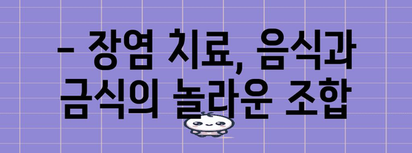 장염 치료 음식과 금식의 기적