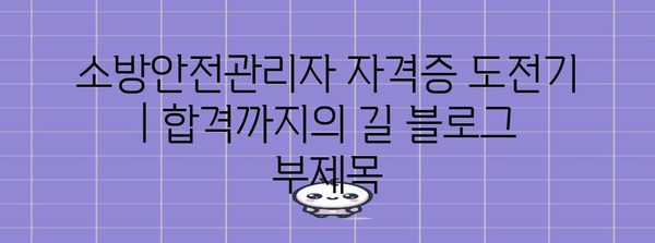 소방안전관리자 자격증 도전기 | 합격까지의 길