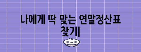 나에게 딱 맞는 연말정산표 찾기| 직장인, 프리랜서, 사업자별 맞춤 가이드 | 연말정산, 세금 환급, 소득 공제
