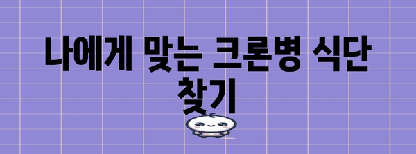 크론병 식단 관리법 | 증상 개선과 건강한 식습관