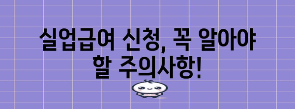 실업급여 신청 가이드 | 조건, 신청, 지급액 한눈에