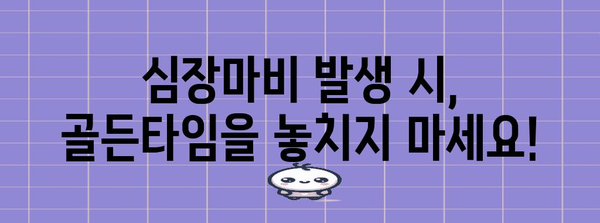 심장 건강 지킴이 | 심장마비의 징후와 즉각 대처법