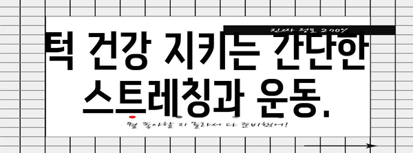 턱 건강 비결 | 턱통증 완화를 위한 습관 개선 가이드