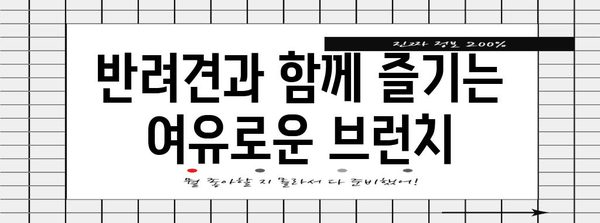 문래동 애견 브런치 맛집 | 솔트앤페퍼의 매력