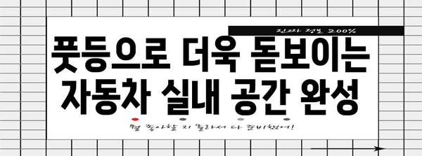 자동차 풋등 설치 가이드 | 실내 조명 향상과 시각적 매력 UP