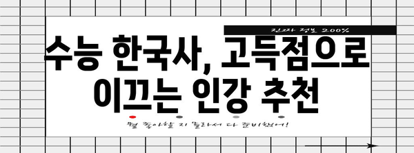 수능 한국사 인강 추천| 합격으로 이끄는 베스트 강좌 5 | 수능, 한국사, 인강, 추천, 합격