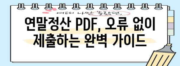 연말정산 PDF 제출 완벽 가이드| 빠르고 정확하게 제출하는 방법 | 연말정산, PDF, 제출, 국세청, 홈택스