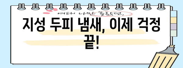 두피 냄새 제거 솔루션 | 지성 두피 관리와 탈모 예방