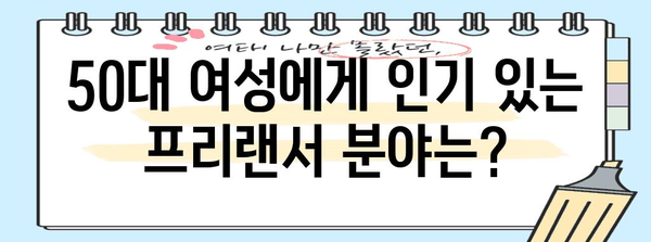 50대 여성 위한 유망 자격증 | 프리트 카타고리 소개