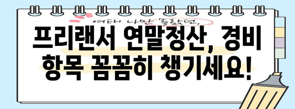 프리랜서 연말정산 완벽 가이드| 절세 전략부터 신고 방법까지 | 프리랜서, 연말정산, 소득세, 경비, 세금
