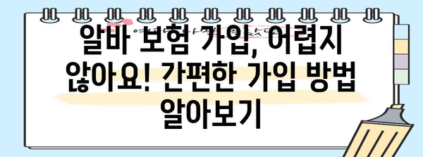 알바생을 위한 필수 보험 | 자격 요건 및 가입 방법