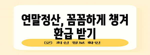 연말정산 안하면 디시?! 놓치면 손해 보는 꿀팁 대공개 | 연말정산, 디시, 절세, 환급