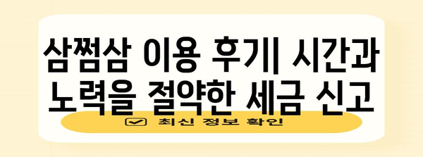삼쩜삼 세금 간편 신고 후기 | 환급금 소개
