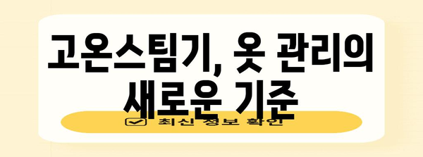 고온스팀기 추천 가이드 | 옷 살균부터 탈취까지!