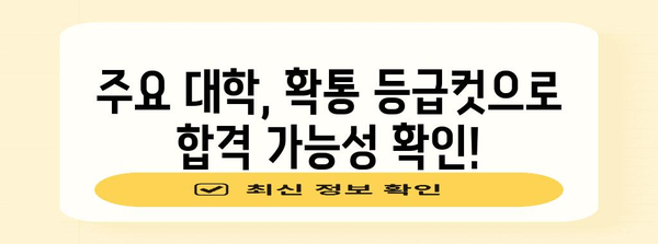 2023 수능 확통 등급컷 분석|  주요 대학별 합격 가능 등급 확인! | 수능, 확률과 통계, 등급컷, 합격 가능 등급, 대학별 분석